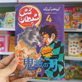 کتاب شیطان کش 4 اثر گوتوگه مترجم آیدا محمدلو انتشارات نگاه اشنا