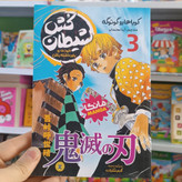 کتاب شیطان کش 3 اثر گوتوگه مترجم آیدا محمدلو انتشارات نگاه اشنا