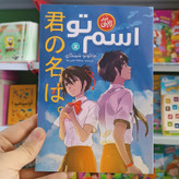کتاب اسم تو اثر شینکای مترجم صالحه ترابی نوا انتشارات نگاه اشنا