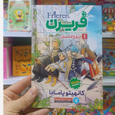 کتاب فریرن اثر یامادا مترجم صالحه ترابی نوا انتشارات نگاه اشنا