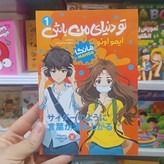 کتاب تو دنیای من باش اثر ایمو اونو مترجم ابراهیم زاده انتشارات نگاه اشنا