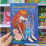 کتاب یونا دختری از سپیده دم اثر کوساناگی مترجم زهرا باقری انتشارات نگاه اشنا