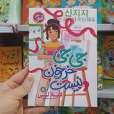 کتاب جی جی خرخون نیست اثر لایلالی مترجم مهدوی پور انتشارات نگاه اشنا