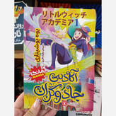 کتاب آکادمی جادوگران اثر یوه یوشیناری مترجم زهرا باقری انتشارات نگاه آشنا