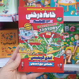 کتاب خانه درختی 13 طبقه اثر گریفیتس مترجم نیلوفر گنجی انتشارات نگاه اشنا