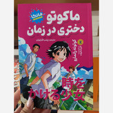 کتاب ماکوتو دختری در زمان اثر ماکوتونه رانمارو مترجم زینب فارغیان انتشارات نگاه آشنا