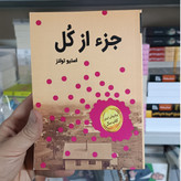 کتاب جز از کل اثر استیو تولتز مترجم فاطمه موحد انتشارات ملینا