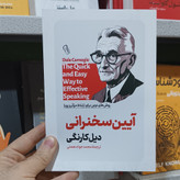 کتاب آئین سخنرانی اثر دیل کارنگی مترجم جواد نعمتی انتشارات آزرمیدخت
