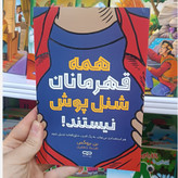 کتاب همه قهرمان ها شنل پوش نیستند اثر بن بروکس مترجم هدیه جعفری انتشارات یارنیک
