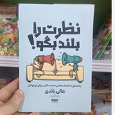 کتاب نظرت را بلند بگو اثر هالی باندی مترجم زهرا نوری انتشارات یارنیک