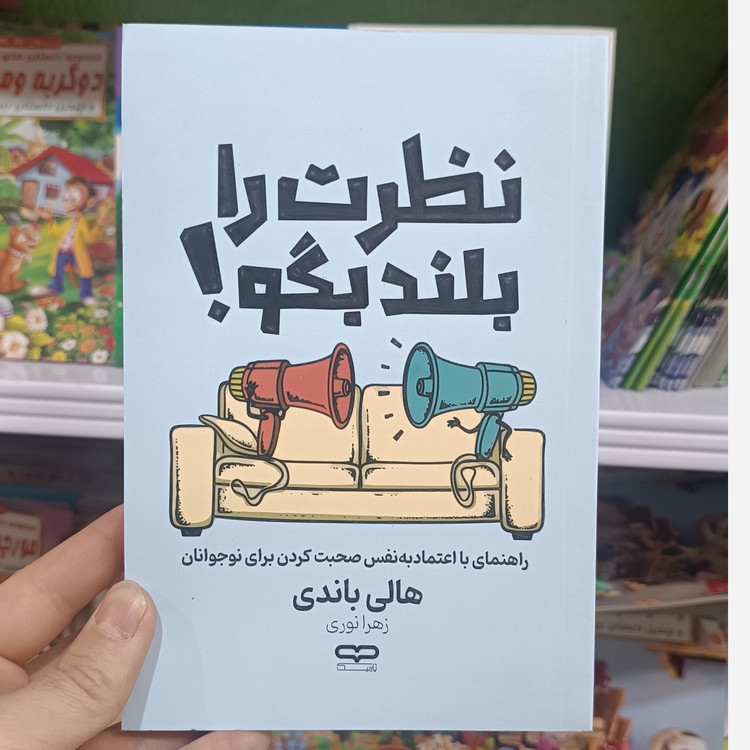 کتاب نظرت را بلند بگو اثر هالی باندی مترجم زهرا نوری انتشارات یارنیک