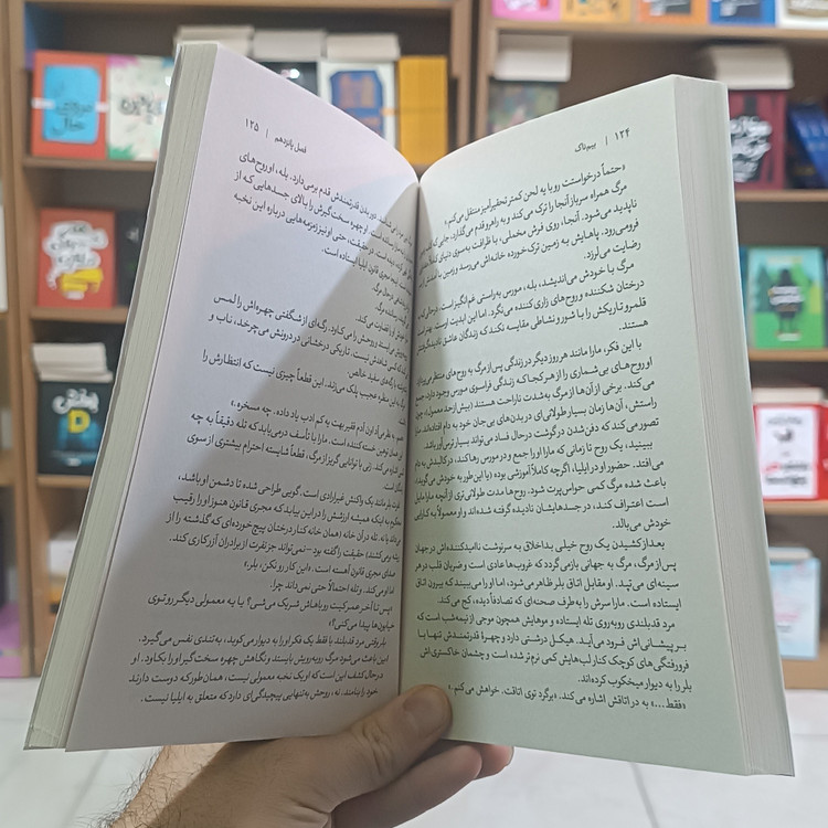 کتاب بیم ناک اثر لورن رابرتس مترجم سید عابدین موسوی انتشارات آذربیان