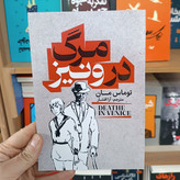 کتاب مرگ در ونیز اثر توماس مان مترجم آرا افشار انتشارات آذربیان
