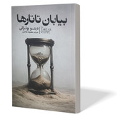 کتاب بیایان تاتارها اثر دینو بوتزاتی مترجم معصومه مظاهری انتشارات آذربیان