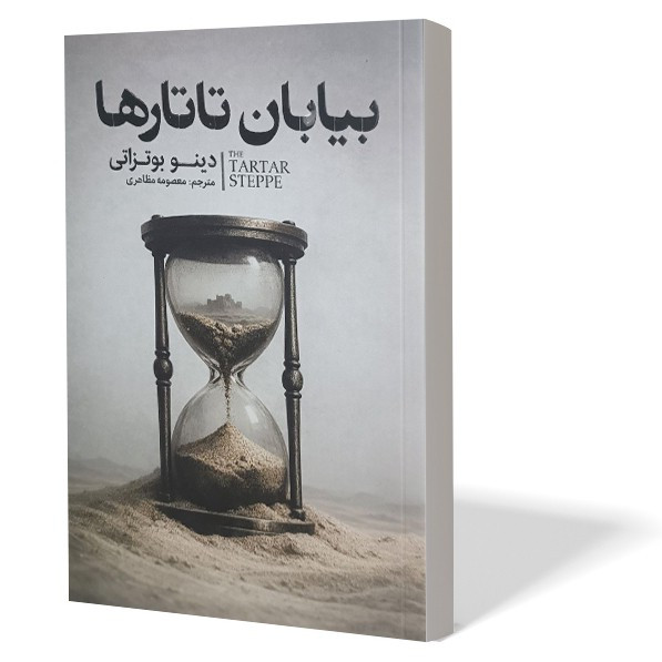 کتاب بیایان تاتارها اثر دینو بوتزاتی مترجم معصومه مظاهری انتشارات آذربیان