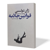 کتاب قوانین جاذبه اثر ژان تولی مترجم افسانه سلمانی انتشارات آذربیان