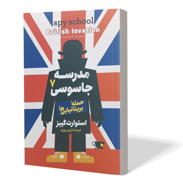 کتاب مدرسه جاسوسی 7 اثر استوارت گیبز مترجم نازنین بهراد انتشارات آذربیان