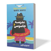 کتاب مدرسه جاسوسی 6 اثر استوارت گیبز مترجم فاطمه عمرانی انتشارات آذربیان