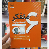 کتاب 6 متفکر اگزیستانسیالیست اثر بلاکهام مترجم فهیمه پارچه باف انتشارات آرنیک