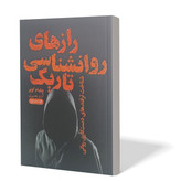 کتاب رازهای روانشناسی تاریک اثر ویلیام کوپر مترجم آرزو بصیری انتشارات آزادنشر