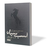 کتاب اسب سیاه اثر تاد رز و اگی اگاس مترجم طیبه احمدوند انتشارات آزادنشر