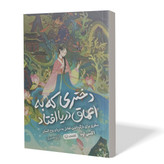کتاب دختری که به اعماق دریا افتاد اثر اکسی اوه مترجم آرزو بصیری انتشارات آزادنشر