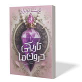 کتاب تاریکی درون ما اثر تریشا لونزلر مترجم شبنم سلطان پور انتشارات آذربیان