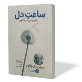کتاب ساعت دل اثر اروین دی یالوم مترجم فاطمه دباغ انتشارات آذربیان
