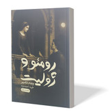 کتاب رومئو و ژولیت اثر ویلیام شکسپیر مترجم طیبه احمدوند انتشارات آزادنشر