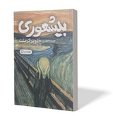 کتاب بیشعوری اثر خاویر کرمنت مترجم سید مهدی احمدی انتشارات آزادنشر