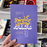 کتاب گفت و گوهای عاشقانه اثر ناتاشا لان مترجم محمد جواد نعمتی انتشارات آذربیان