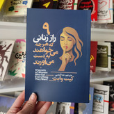کتاب 9 رازی که زنانی که هر چه می خواهند به دست می آورند اثر کیت وایت مترجم ندا آتشی انتشارات آذربیان