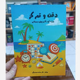 کتاب دقت و تمرکز اثر سمانه محمدبیگی انتشارات ازادنشر