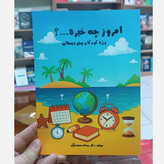 کتاب امروز چه خبره اثر سمانه محمد بیگی انتشارات ازادنشر