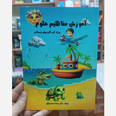 کتاب آموزش مفاهیم علوم اثر سمانه محمدبیگی انتشارات آزادنشر