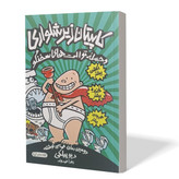 کتاب کاپیتان زیر شلواری و حمله ی توالت های سخنگو اثر دیو پیلکی مترجم زهرا احمدوند انتشارات آزادنشر