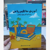 کتاب آموزش مفاهیم ریاضی اثر سمانه محمد بیگی انتشارات آزادنشر