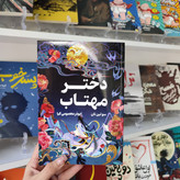 کتاب دختر مهتاب اثر سولین تن مترجم سید هادی طهوری انتشارات آسمان علم