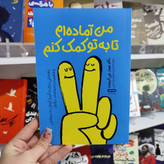 کتاب من آماده ام تا به تو کمک کنم اثر دکتر جیمز جی کریست مترجم زهرا صابری اسفیدواجانی انتشارات یارنیک