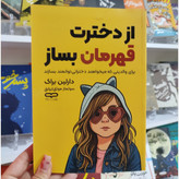کتاب از دخترت قهرمان بساز اثر دارلین براک مترجم سولماز موثق ایرانق انتشارات یارنیک