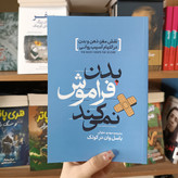 کتاب بدن فراموش نمی کند اثر باسل وان در کولک مترجم مهدی حلوایی انتشارات آذربیان