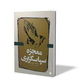 کتاب معجزه سپاسگزاری اثر راندا برن مترجم سید مهدی احمدی انتشارات ازادنشر