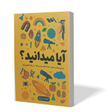 کتاب آیا میدانید اثر زهرا شفیعی انتشارات آزادنشر