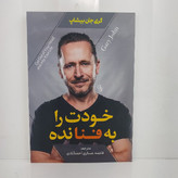 کتاب خودت را به فنا نده اثر گری جان بیشات مترجم فاطمه عسکری احمد آبادی انتشارات آزرمیدخت