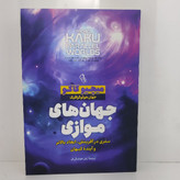 کتاب جهان های موازی اثر میچیو کاکو مترجم آرش هوشنگی فر انتشارات ازرمیدخت