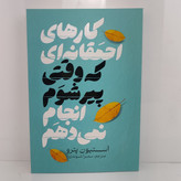 کتاب کارهای احمقانه ای که وقتی پیر شوم انجام نمی دهم اثر استیون پترو مترجم سمیرا شوندی انتشارات آذربیان