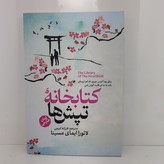 کتاب کتابخانه تپش ها اثر لائورا ایمای مسینا مترجم فرزانه کریمی انتشارات آذربیان