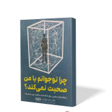 کتاب چرا نوجوانم با من صحبت نمی کند اثر جان کولمن مترجم محسن احمدی انتشارات یارنیک