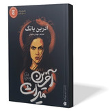 کتاب آخرین میراث اثر ادرین یانگ مترجم مهدی حلوائی انتشارات آزرمیدخت