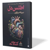 کتاب اطلس دل اثر برنه براون مترجم مهدی حلوائی انتشارات آزرمیدخت